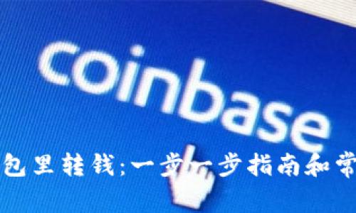 如何往TP钱包里转钱：一步一步指南和常见问题解答