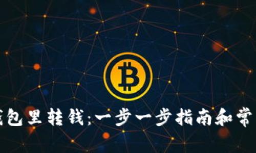 如何往TP钱包里转钱：一步一步指南和常见问题解答