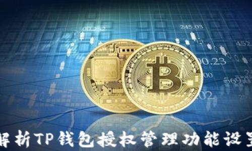 
全面解析TP钱包授权管理功能设置指南