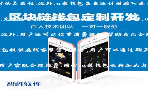 u米钱包最新版下载：安全便捷的数字钱包选择指南

u米钱包, 数字钱包, 电子支付, 钱包下载, 钱包安全/guanjianci

引言
随着数字经济的迅速发展，越来越多的人开始使用数字钱包进行日常交易。u米钱包作为一款新兴的数字钱包，凭借其安全性、便捷性及丰富的功能，吸引了大量用户的关注。本指南将为您详细介绍u米钱包的最新版下载及其特色功能，帮助您更好地理解这款产品。

u米钱包的基本功能
u米钱包不仅提供安全便捷的电子支付功能，还整合了众多实用的金融服务。用户可以通过u米钱包完成各种交易，包括购物、转账、充值等。不仅如此，u米钱包还支持多种币种的存储，让用户可以灵活管理自己的资产。而且，u米钱包的界面设计友好，用户可以轻松上手，无需复杂的操作步骤。

为何选择u米钱包最新版
u米钱包的最新版相较于之前的版本，进行了多项功能和性能提升。首先，安全性得到了极大的增强，通过最新的加密技术保护用户的个人信息和交易数据。此外，最新版还增加了智能理财功能，帮助用户进行资产管理，提升投资收益。为了满足不同用户的需求，版本更新也带来了更多的支付途径，如二维码支付、NFC支付等，极大地方便了用户。用户反馈显示，最新版的u米钱包操作更加流畅，支付过程快而稳定，提高了使用体验。

u米钱包下载方法
用户可以通过官方网站或各大应用商店下载u米钱包最新版。首先，打开您的手机应用商店，搜索“u米钱包”，找到官方正版应用后，点击下载即可。另外，通过官方网站下载也是一个安全可靠的选择。在下载完成后，用户需要进行注册和实名认证，以确保账户的安全。u米钱包对新人用户非常友好，提供简单的引导流程，帮助用户顺利完成注册。

u米钱包的安全性分析
安全性是用户选择数字钱包的关键因素之一。u米钱包在此方面显然付出了很大的努力。首先，u米钱包采用了行业标准的加密技术，确保用户的交易信息不被外部攻击者窃取。此外，钱包内置的风控系统能够对可疑交易进行实时监控，用户如遭遇异常情况，系统会主动发出警报，保障用户资金安全。同时，用户还可以设置双重身份验证，不论是登录还是进行交易，增加了一道安全屏障，极大地降低了账户被盗的风险。

使用u米钱包的优缺点
每款产品都有其优缺点，u米钱包也不例外。首先，优点方面，u米钱包采用简洁易用的界面设计，大大降低了用户的使用门槛。其次，功能丰富，能够满足用户多样化的需求，支持多种快捷支付方式。再者，安全性高，能够有效保护用户资金与信息的安全。然而，有用户反映在网络环境不佳时，u米钱包的反应速度略慢，这可能会影响到一些用户的使用体验。同时，一些特定功能可能对于新用户来说不够直观，还需要进一步。

常见问题解答

h4问题1：u米钱包是否安全可靠？/h4
u米钱包的安全性是许多用户提出的首要问题。首先，它运用行业先进的加密技术来确保交易的安全和用户数据的隐私。实施的多重身份验证机制进一步提高了安全指数。同时，平台定期进行安全检测和漏洞修复，以防止任何潜在风险。此外，用户的资金受到金融监管机构的监控，确保其合规经营。总体来说，u米钱包表现出较高的安全级别，但用户也应提高自身的安全意识，定期更改密码，以及不要在不安全的网络环境中使用数字钱包。

h4问题2：u米钱包支持哪些支付方式？/h4
u米钱包致力于为用户提供全面的支付体验，支持多种支付方式，包括传统的银行卡支付、信用卡支付、二维码扫描支付、NFC支付等。用户可以根据个人的使用习惯和支付场景自由选择，极大地提高了支付的灵活性。此外，u米钱包未来还计划接入更多的第三方支付渠道，进一步丰富其支付生态，保障用户在不同消费场景中的需求。

h4问题3：怎样进行u米钱包的充值？/h4
u米钱包的充值方式多样且简单。用户可以通过绑定银行卡进行充值，输入充值金额后，通过银行验证完成转账。如果用户更倾向于更加便捷的方式，还可以选择支付宝或微信等第三方支付平台进行充值。充值过程中的资金安全问题也得到了保障，u米钱包所有的充值过程都经过加密处理，确保用户资金安全。此外，用户充值后，资金实时到账，方便快捷，符合现代用户的需求。

h4问题4：u米钱包有哪些实用的附加功能？/h4
u米钱包提供了多种实用的附加功能，极大提升了用户体验。例如，理财服务，以小额投资的方式帮助用户实现资产增值；交易记录查询，用户可以随时查看自己的消费记录和交易明细，便于进行财务管理。此外，用户还可以设置消费提醒，帮助自己合理控制消费；团体支付功能则适合多人一起结算的场合，极大地方便了社交支付。这样的功能丰富性，使得u米钱包不仅仅是一个简单的支付工具，更是用户生活中不可或缺的金融助手。

h4问题5：u米钱包的客户服务体系如何？/h4
用户在使用u米钱包过程中如遇到问题，u米钱包提供了多种客户服务渠道，确保用户能方便快捷地解决问题。首先，官网和应用内设有FAQ系统，涵盖了大部分常见问题，用户可查询自助解决；其次，u米钱包提供在线客服咨询服务，用户可以通过聊天窗口直接与客服沟通。此外，客服支持热线全天候开放，无论用户在何时何地都可拨打服务热线获得帮助。u米钱包坚信，良好的客户服务是提升用户满意度的重要一环，因此在客户服务上长期投入资源。

h4问题6：u米钱包未来的发展方向？/h4
u米钱包在发展的过程中，始终关注用户需求和市场变化。未来，u米钱包计划继续扩展其功能和服务范围，借助新技术推动交易方式的创新。例如，引入人工智能分析用户消费习惯，个性化推荐服务，帮助用户实现合理消费。同时，u米钱包也将加大与商家的合作，通过推广优惠活动，提高用户使用频率与粘性。此外，u米钱包还计划探索区块链技术在支付及管理领域的应用，以增强透明度和安全性，力争在数字钱包行业内保持领先地位。

结语
u米钱包作为一款新兴的数字钱包，以其安全便捷的特点，获得了众多用户的信赖。通过这篇文章的深入分析，您对u米钱包的功能特性、下载方法、安全性等内容有了进一步了解，也解决了您在使用中可能遇到的问题。希望您能愉快地体验u米钱包带来的便利，开启您的数字钱包之旅！