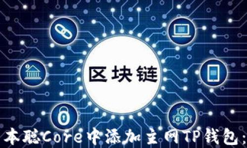 
如何在中本聪Core中添加主网TP钱包：完整指南