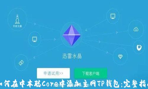 
如何在中本聪Core中添加主网TP钱包：完整指南