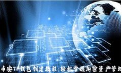 币安TP钱包创建教程：轻松
