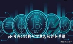 :如何将CNB转入TP钱包的详