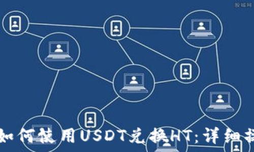   
TP钱包如何使用USDT兑换HT：详细操作指南