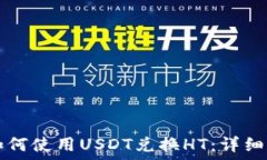   TP钱包如何使用USDT兑换
