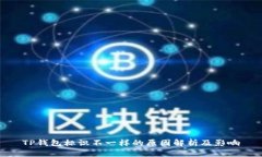 TP钱包标识不一样的原因解