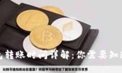 : TP钱包转账时间详解：你需要知道的一切