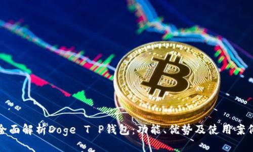 全面解析Doge T P钱包：功能、优势及使用案例