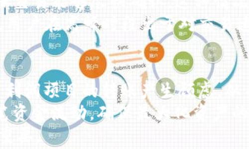 
  TP钱包转出手续费解析：全面了解费用与使用指南/  

相关关键词
 guanjianci TP钱包, 转出手续费, 费用解析, 钱包使用指南, 加密货币/ guanjianci 

一、TP钱包简介
TP钱包是一款专注于加密货币管理的移动应用，为用户提供方便快捷的数字资产存储、管理和交易服务。作为一个去中心化的钱包，TP钱包允许用户随时随地访问他们的资产，并支持多种主流加密货币以及各种链上的代币。用户只需下载应用、创建钱包、并存入资产，就能开始安全地管理自己的数字财富。为了保证资产的安全性，TP钱包还提供了多种安全措施，如私钥管理、助记词备份等功能。

二、TP钱包转出手续费概述
转出手续费是用户在使用TP钱包时转移资产到其他地址时需要支付的费用。这些费用通常由区块链网络的交易确认成本和钱包服务平台的相关政策所决定。手续费的收取主要是为了补偿矿工在处理交易过程中的工作，同时确保交易能够得到尽快确认。在TP钱包中，转出手续费的计算通常与以下几个因素有关：
1. 区块链网络的拥堵程度：当网络繁忙时，用户为了确保交易能够迅速被处理，可能需要支付较高的手续费。
2. 转账的资产类型：不同的加密货币在其各自的网络中所需的手续费标准也可能不同。例如，BTC和ETH的转出手续费就会不同。
3. 转账金额：有时，金额越大，手续费就可能相对更高，以确保交易顺畅执行。

三、TP钱包的手续费计算方法
在TP钱包中，用户可以在转账时查看到预计的手续费。通常情况下，用户可以选择不同的手续费档次，以决定交易的优先级。手续费的具体算法主要包括以下几个方面：
1. 标准手续费：TP钱包会根据当前网络的状态自动推荐合理的手续费，用户直接选择即可。
2. 手续费自定义：用户可以手动设置手续费，选择快慢不同的确认速度。例如，如果用户愿意等待时间稍长，则可以选择较低的手续费；相反，对于需要快速确认的交易，用户可能需要支付较高的手续费。
3. 历史数据参考：TP钱包提供各大加密货币的历史手续费数据，用户可以参考这个数据，选择适合的手续费进行转账。

四、TP钱包转出手续费的透明度及用户体验
TP钱包在手续费透明度方面表现良好。用户在进行转账操作前，都会得到清晰的手续费提示，以确保用户在转账时有充分的知情权。相较于其他一些钱包平台，TP钱包的手续费显示会更加规范，让用户能够清楚地知道自己在进行哪种交易、需要支付多少手续费。
此外，为了提升用户体验，TP钱包还提供了实时的手续费动态监测服务，用户可以通过查看实时数据，选择最佳的转账时间，降低手续费开支。整体来说，TP钱包不仅为用户提供了便捷的操作界面，也覆盖了多种手续费支付方案，以满足不同用户的需求。

五、转出手续费的节省方法
用户在使用TP钱包进行转账时，如果想要节省手续费，可以考虑以下几种方式：
1. 避开网络高峰期：通常在区块链网络的繁忙时段，手续费会有所上涨。用户可以选择在交易量较少的时段进行转账，例如在晚上或节假日等。
2. 调整转账金额：有些用户会选择将资金分批转出，每笔转账都可能会收取手续费。如果能够适当调整转账的频率和金额，有时可以有效降低总体手续费。
3. 比较不同钱包的手续费政策：市面上存在多款加密货币钱包，手续费政策不一。用户可以提前研究不同平台的手续费收费标准，选择最有性价比的方案。

六、常见问题及解答

问题1：TP钱包的转出手续费与其他钱包相比如何？
在进行加密货币交易时，各大钱包平台的手续费标准差异显著，例如TP钱包与其他钱包相较，可能会因多个因素导致手续费有所不同。首先，TP钱包的手续费往往与网络状态密切相关，因此在网络拥堵时，其手续费可能会略高；而在流量较少的时段，手续费往往会降低。用户可以在进行转账操作时，点击查看当前推荐的手续费，进行更好的选择。
此外，部分钱包可能在转出手续费上设定了固定价格，而TP钱包则提供灵活的设置，使用户可以根据自己的需求定义手续费，从而提高了交易的个性化和灵活性。
总的来说，相较于其他钱包，TP钱包在手续费的透明度和实时性方面表现突出，通常能够为用户提供较合理的转账费用。

问题2：TP钱包转账速度如何影响手续费？
在TP钱包中，转账速度的选择直接影响到所需的手续费。在用户进行转账时，通常能看到不同速度所对应的手续费选择，例如普通加急、快速和超快等。这会让用户有机会依据自身的需求和资金情况，自由选择支付的手续费。
一般来说，当网络拥堵时，用户为了获得更快的确认回执，可能会选择支付较高的手续费，以确保交易优先处理；反之，在网络流量较少的时段，用户则可以选择低手续费选项，获得相对较慢的转账确认时间。
因此，转账速度的选择不仅仅影响用户的使用体验，同时也直接与手续费的高低成正比，对于用户来说，合理选择既能确保资金安全，也能有效节约转账费用。

问题3：TP钱包如何确保手续费的安全性？
TP钱包在手续费方面采取了多种安全措施，以确保在转账过程中用户的资金安全。首先，TP钱包的交易系统采用了高强度的加密技术，它确保用户的资金信息和交易记录不会被黑客窃取或篡改。同时，TP钱包的私钥只存储在用户本地设备中，确保了用户对资金的绝对控制力。
此外，TP钱包通过与各大区块链网络的直接连接，能够实现手续费信息的实时更新，确保用户获取到的费用信息是最新的，避免因信息滞后而产生的问题。TP钱包还提供了多重身份验证机制，用户在进行大额转账时，需要通过额外的身份验证步骤，以强化安全性。
综合各项安全措施，TP钱包在手续费的处理上，相对其他平台表现出较高的安全性和可靠性，能够让用户安心使用。

问题4：TP钱包的转出手续费会因为提现到法币而改变吗？
用户在使用TP钱包进行转出时，是否涉及到法币提现，往往会影响手续费情况。当用户选择将加密货币提现至法定货币时，所产生的手续费复杂程度会有所增加，一般来说，这将涉及到两部分费用：第一部分是从TP钱包转账到交易所的手续费，第二部分是将加密货币兑换为法币的手续费。
因此，用户在选择提现操作时，建议提前了解各大交易所的提现政策，选择合适的交易所，以避免因手续费过高而造成不必要的资金损失。同时，用户还可以选择不同的加密货币进行提现，比较其在兑换法币过程中产生的手续费，以获取最佳的收益。

问题5：为什么有时TP钱包的手续费会突然增加？
用户可能会注意到，TP钱包在特定时间段内转账手续费高于平时。造成手续费波动的因素主要是区块链网络的拥堵程度，通常情况下，网络繁忙时，交易处理需支付较高的费用，以确保交易能够尽快确认。这种情况在市场异常活跃时，尤其普遍出现。 
此外，如果近期某种加密货币价格波动剧烈，可能会导致大量用户集中转账，从而造成网络 congestion现象的增加，直接导致最高手续费的上升。由于TP钱包采用了动态手续费机制，用户在高峰时段出于对交易速度的需求，可能会被系统推动支付更高金额的手续费。用户可谨慎选择转账时机，从而尽量避开转账高峰时段，降低手续费。

问题6：TP钱包的手续费如何影响投资决策？
转账手续费在加密货币投资过程中占有重要地位，直接影响用户的收益。用户在投资时，需要考虑手续费对整体资产配置的影响。当手续费超过一定比例时，可能导致部分投资者对高利润项目的转账产生顾虑，从而影响其市场表现。
例如，用户计划大额投资于不错的项目，而所需支付的手续费较高，可能会降低其即时回报率，因此在作出投资决策前，必须分析转账手续费的合理性。这使得用户需要谨慎考虑每一笔资金流动，确保最大化资产的投资价值。
此外，用户也可以把手续费的变动视作分析加密货币市场流动性的指示，因此把握手续费的波动有助于及时调整投资策略。综合来说，合理控制手续费对于加密货币的投资规划至关重要。