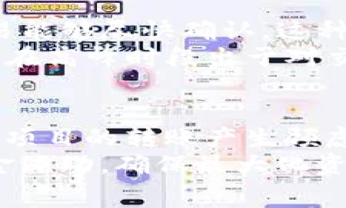 
  TP钱包转出手续费解析：全面了解费用与使用指南/  

相关关键词
 guanjianci TP钱包, 转出手续费, 费用解析, 钱包使用指南, 加密货币/ guanjianci 

一、TP钱包简介
TP钱包是一款专注于加密货币管理的移动应用，为用户提供方便快捷的数字资产存储、管理和交易服务。作为一个去中心化的钱包，TP钱包允许用户随时随地访问他们的资产，并支持多种主流加密货币以及各种链上的代币。用户只需下载应用、创建钱包、并存入资产，就能开始安全地管理自己的数字财富。为了保证资产的安全性，TP钱包还提供了多种安全措施，如私钥管理、助记词备份等功能。

二、TP钱包转出手续费概述
转出手续费是用户在使用TP钱包时转移资产到其他地址时需要支付的费用。这些费用通常由区块链网络的交易确认成本和钱包服务平台的相关政策所决定。手续费的收取主要是为了补偿矿工在处理交易过程中的工作，同时确保交易能够得到尽快确认。在TP钱包中，转出手续费的计算通常与以下几个因素有关：
1. 区块链网络的拥堵程度：当网络繁忙时，用户为了确保交易能够迅速被处理，可能需要支付较高的手续费。
2. 转账的资产类型：不同的加密货币在其各自的网络中所需的手续费标准也可能不同。例如，BTC和ETH的转出手续费就会不同。
3. 转账金额：有时，金额越大，手续费就可能相对更高，以确保交易顺畅执行。

三、TP钱包的手续费计算方法
在TP钱包中，用户可以在转账时查看到预计的手续费。通常情况下，用户可以选择不同的手续费档次，以决定交易的优先级。手续费的具体算法主要包括以下几个方面：
1. 标准手续费：TP钱包会根据当前网络的状态自动推荐合理的手续费，用户直接选择即可。
2. 手续费自定义：用户可以手动设置手续费，选择快慢不同的确认速度。例如，如果用户愿意等待时间稍长，则可以选择较低的手续费；相反，对于需要快速确认的交易，用户可能需要支付较高的手续费。
3. 历史数据参考：TP钱包提供各大加密货币的历史手续费数据，用户可以参考这个数据，选择适合的手续费进行转账。

四、TP钱包转出手续费的透明度及用户体验
TP钱包在手续费透明度方面表现良好。用户在进行转账操作前，都会得到清晰的手续费提示，以确保用户在转账时有充分的知情权。相较于其他一些钱包平台，TP钱包的手续费显示会更加规范，让用户能够清楚地知道自己在进行哪种交易、需要支付多少手续费。
此外，为了提升用户体验，TP钱包还提供了实时的手续费动态监测服务，用户可以通过查看实时数据，选择最佳的转账时间，降低手续费开支。整体来说，TP钱包不仅为用户提供了便捷的操作界面，也覆盖了多种手续费支付方案，以满足不同用户的需求。

五、转出手续费的节省方法
用户在使用TP钱包进行转账时，如果想要节省手续费，可以考虑以下几种方式：
1. 避开网络高峰期：通常在区块链网络的繁忙时段，手续费会有所上涨。用户可以选择在交易量较少的时段进行转账，例如在晚上或节假日等。
2. 调整转账金额：有些用户会选择将资金分批转出，每笔转账都可能会收取手续费。如果能够适当调整转账的频率和金额，有时可以有效降低总体手续费。
3. 比较不同钱包的手续费政策：市面上存在多款加密货币钱包，手续费政策不一。用户可以提前研究不同平台的手续费收费标准，选择最有性价比的方案。

六、常见问题及解答

问题1：TP钱包的转出手续费与其他钱包相比如何？
在进行加密货币交易时，各大钱包平台的手续费标准差异显著，例如TP钱包与其他钱包相较，可能会因多个因素导致手续费有所不同。首先，TP钱包的手续费往往与网络状态密切相关，因此在网络拥堵时，其手续费可能会略高；而在流量较少的时段，手续费往往会降低。用户可以在进行转账操作时，点击查看当前推荐的手续费，进行更好的选择。
此外，部分钱包可能在转出手续费上设定了固定价格，而TP钱包则提供灵活的设置，使用户可以根据自己的需求定义手续费，从而提高了交易的个性化和灵活性。
总的来说，相较于其他钱包，TP钱包在手续费的透明度和实时性方面表现突出，通常能够为用户提供较合理的转账费用。

问题2：TP钱包转账速度如何影响手续费？
在TP钱包中，转账速度的选择直接影响到所需的手续费。在用户进行转账时，通常能看到不同速度所对应的手续费选择，例如普通加急、快速和超快等。这会让用户有机会依据自身的需求和资金情况，自由选择支付的手续费。
一般来说，当网络拥堵时，用户为了获得更快的确认回执，可能会选择支付较高的手续费，以确保交易优先处理；反之，在网络流量较少的时段，用户则可以选择低手续费选项，获得相对较慢的转账确认时间。
因此，转账速度的选择不仅仅影响用户的使用体验，同时也直接与手续费的高低成正比，对于用户来说，合理选择既能确保资金安全，也能有效节约转账费用。

问题3：TP钱包如何确保手续费的安全性？
TP钱包在手续费方面采取了多种安全措施，以确保在转账过程中用户的资金安全。首先，TP钱包的交易系统采用了高强度的加密技术，它确保用户的资金信息和交易记录不会被黑客窃取或篡改。同时，TP钱包的私钥只存储在用户本地设备中，确保了用户对资金的绝对控制力。
此外，TP钱包通过与各大区块链网络的直接连接，能够实现手续费信息的实时更新，确保用户获取到的费用信息是最新的，避免因信息滞后而产生的问题。TP钱包还提供了多重身份验证机制，用户在进行大额转账时，需要通过额外的身份验证步骤，以强化安全性。
综合各项安全措施，TP钱包在手续费的处理上，相对其他平台表现出较高的安全性和可靠性，能够让用户安心使用。

问题4：TP钱包的转出手续费会因为提现到法币而改变吗？
用户在使用TP钱包进行转出时，是否涉及到法币提现，往往会影响手续费情况。当用户选择将加密货币提现至法定货币时，所产生的手续费复杂程度会有所增加，一般来说，这将涉及到两部分费用：第一部分是从TP钱包转账到交易所的手续费，第二部分是将加密货币兑换为法币的手续费。
因此，用户在选择提现操作时，建议提前了解各大交易所的提现政策，选择合适的交易所，以避免因手续费过高而造成不必要的资金损失。同时，用户还可以选择不同的加密货币进行提现，比较其在兑换法币过程中产生的手续费，以获取最佳的收益。

问题5：为什么有时TP钱包的手续费会突然增加？
用户可能会注意到，TP钱包在特定时间段内转账手续费高于平时。造成手续费波动的因素主要是区块链网络的拥堵程度，通常情况下，网络繁忙时，交易处理需支付较高的费用，以确保交易能够尽快确认。这种情况在市场异常活跃时，尤其普遍出现。 
此外，如果近期某种加密货币价格波动剧烈，可能会导致大量用户集中转账，从而造成网络 congestion现象的增加，直接导致最高手续费的上升。由于TP钱包采用了动态手续费机制，用户在高峰时段出于对交易速度的需求，可能会被系统推动支付更高金额的手续费。用户可谨慎选择转账时机，从而尽量避开转账高峰时段，降低手续费。

问题6：TP钱包的手续费如何影响投资决策？
转账手续费在加密货币投资过程中占有重要地位，直接影响用户的收益。用户在投资时，需要考虑手续费对整体资产配置的影响。当手续费超过一定比例时，可能导致部分投资者对高利润项目的转账产生顾虑，从而影响其市场表现。
例如，用户计划大额投资于不错的项目，而所需支付的手续费较高，可能会降低其即时回报率，因此在作出投资决策前，必须分析转账手续费的合理性。这使得用户需要谨慎考虑每一笔资金流动，确保最大化资产的投资价值。
此外，用户也可以把手续费的变动视作分析加密货币市场流动性的指示，因此把握手续费的波动有助于及时调整投资策略。综合来说，合理控制手续费对于加密货币的投资规划至关重要。