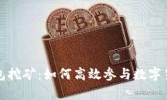 深入解析TP钱包挖矿：如何
