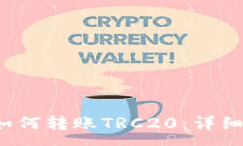 :
t p钱包如何转账TRC20：详细操作指南