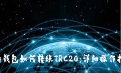 :t p钱包如何转账TRC20：详