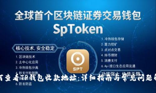 如何查看TP钱包收款地址：详细指南与常见问题解答