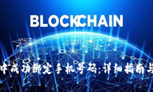 如何在TP钱包中成功绑定手机号码：详细指南与常见问题解答