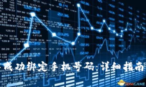 如何在TP钱包中成功绑定手机号码：详细指南与常见问题解答