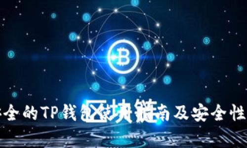 最安全的TP钱包使用指南及安全性分析