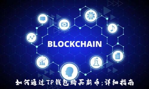   
如何通过TP钱包购买新币：详细指南