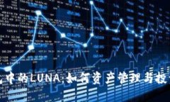 TP钱包中的LUNA：如何资产管理与投资收益