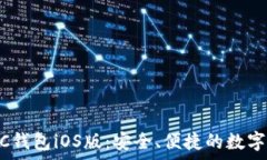   全面解析SWTC钱包iOS版：安全、便捷的数字货币