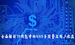 全面解析TP钱包中的BNB手续费及用户收益