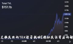 TP钱包兑换失败的TRX能否找回？揭秘失误背后的解