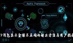 TP钱包显示金额不正确的解决方法与用户指南