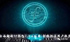 全面解析TP钱包1.3.6版本：新特性与用户收益