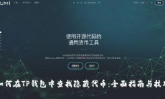 如何在TP钱包中查找隐藏代币：全面指南与技巧