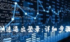 TP钱包如何快速退出登录：详细步骤与实用建议