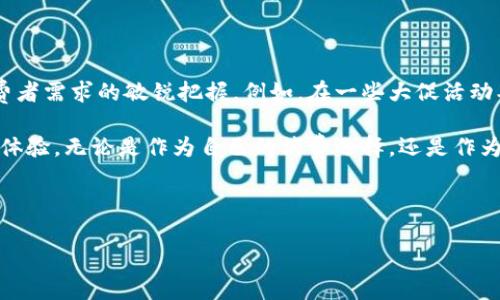 钱包TP（TP Wallet）是一个以高品质和设计独特而知名的品牌，专注于生产和销售各类钱包及皮具产品。这一品牌秉承着将传统工艺与现代时尚结合的理念，其产品不仅强调实用性，还注重时尚感和个性化。

### 1. 品牌背景

TP Wallet成立于某个特定年份，起始于对高品质皮具的热爱和追求。品牌的创始团队大多来源于设计、工艺和市场领域，他们凭借多年累积的经验，力求在竞争激烈的市场中打出一片天地。

在这个过程中，TP Wallet不断进行产品创新，从原材料的选择到设计的细节都表现得尤为用心。品牌的目标不仅是制作出耐用的高品质钱包，更希望能给消费者带来一种独特的消费体验。

### 2. 产品特点

#### 高品质材料

TP Wallet深知选材的重要性，他们选择的材料一般包括优质牛皮、羊皮及合成材料等。每一种材料都经过严格的筛选与检测，旨在确保其耐磨损、耐撕裂的特性，同时保持外观的柔滑与时尚。

#### 独特的设计风格

TP Wallet的设计团队不断探索时尚前沿，融合了现代流行趋势与经典元素，使每一款钱包不仅实用而且富有艺术感。例如，一些产品特意加入了多种颜色和纹路的搭配，旨在突出个性化特色。

#### 人性化的功能设计

除了外观，TP Wallet在内部的使用设计上也很注重。多元化的卡槽设计、独立的货币夹，以及合理分区的布局，都使得用户的使用体验大大提升，确保方便快捷。

### 3. 用户反馈

从用户的反馈中可以总结出几个值得关注的优点。许多消费者表示，TP Wallet的性价比非常高，虽然价格处于中高档，但从质感和使用体验来说，都感觉非常值得。而且，品牌的售后服务也得到了许多好评，服务团队的响应速度快，问题处理能力强。

### 4. 热门系列

TP Wallet的产品线非常丰富，涵盖了日常钱包、商务钱包、卡包、零钱包等多种型号。每个系列都有自己独特的韵味。例如，商务系列注重简约而不失优雅，而休闲系列则大胆尝试各种设计，让人耳目一新。

#### 经典款

在经典款中，TP Wallet推出的长款钱包尤为受欢迎。其经典的拉链设计，既安全又时尚，适合各类场合使用。不论是商务宴请还是日常出行，都能为你的装扮加分，同时也能容纳更多卡片和现金。

### 5. 代言人效应

为了进一步拓展品牌的影响力，TP Wallet还邀请了若干名知名博主和时尚人士作为代言人。他们不仅在社交媒体上展示自己的使用感受，也积极参与品牌的推广活动，这些努力成功塑造了TP Wallet在年轻人群体中的良好形象。

### 6. 未来发展

展望未来，TP Wallet计划在全球市场上进一步扩展其销售渠道，尤其在电子商务平台上的布局。预计将推出更多限量版和个性化定制产品，以满足消费者日益增长的多样化需求。

### 7. 个人见解

在我个人的观感中，TP Wallet的成功不仅仅在于高品质的产品，更在于他们灵活的市场反应能力和对消费者需求的敏锐把握。例如，在一些大促活动期间，品牌迅速推出了特定款式的折扣促销，这不仅提升了销量，也增强了消费者对品牌的忠诚度。

总的来说，TP Wallet以其独特的产品设计、高质量的材料及优质的售后服务，为消费者提供了良好的购物体验。无论是作为自己的消费选择，还是作为礼物送给亲友，TP Wallet无疑都是一个值得考虑的品牌。希望未来能看到他们在更多领域的成功与突破。

### TP Wallet, 钱包品牌, 高品质钱包, 皮具, 时尚配饰/guanjianci 

希望以上信息对你有所帮助，若对品牌饮品有更多疑问，可以继续交流讨论。