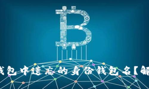  如何找回TP钱包中遗忘的身份钱包名？解决方案与技巧