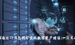 如何通过TP钱包挖矿实现数字资产增值：一站式指