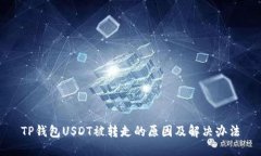 TP钱包USDT被转走的原因及解决办法