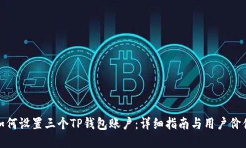 如何设置三个TP钱包账户：详细指南与用户价值