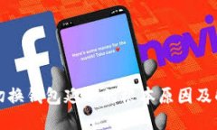 TP钱包切换钱包延迟的根本原因及解决方案