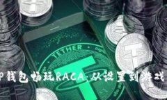 如何通过TP钱包畅玩RACA：从设置到游戏的完整指