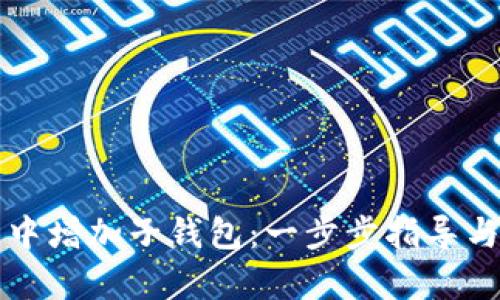 如何在TP钱包中增加子钱包：一步步指导与用户价值分析