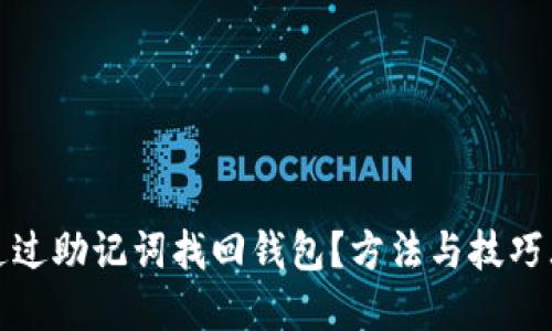 如何通过助记词找回钱包？方法与技巧大揭密