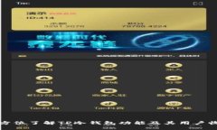 全方位了解TP冷钱包功能及其用户收益