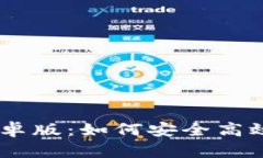 币圈TP钱包安卓版：如何安全高效购买数字货币