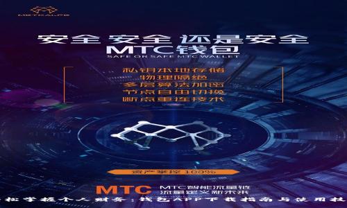 轻松掌握个人财务：钱包APP下载指南与使用技巧