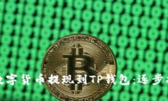 如何安全地将数字货币提现到TP钱包：逐步指南与
