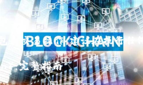 提示：由于涉及到特定的区块链钱包和交易操作，建议在执行任何转账前充分理解相关风险和步骤。

如何在TP钱包中转出HT（火币Token）：完整指南