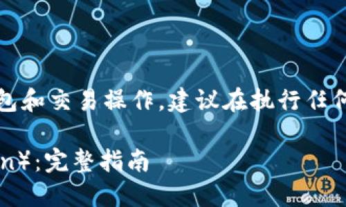 提示：由于涉及到特定的区块链钱包和交易操作，建议在执行任何转账前充分理解相关风险和步骤。

如何在TP钱包中转出HT（火币Token）：完整指南