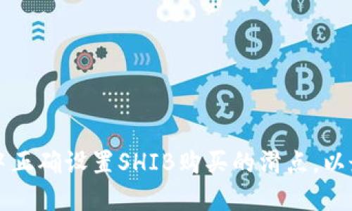 如何在TP钱包中正确设置SHIB购买的滑点，以最大化交易收益