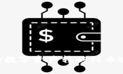 如何将TP钱包中的数字资产转移到币安交易所：详