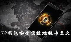 如何通过TP钱包安全便捷地提币至火币交易所