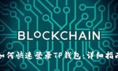 换新手机后如何快速登录TP钱包：详细指南与实用